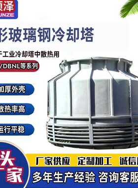 20T30T40T50T60T80T圆形逆流式玻璃钢冷却塔工业圆形玻璃钢冷却塔