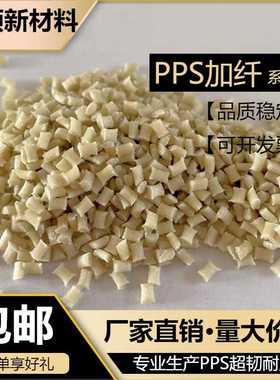 本色新料 加纤PPS 黑色耐高温GF-30% 40%以塑代钢耐化学性 耐磨料