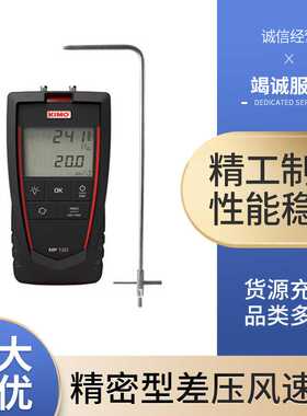 法国凯茂 KIMO 精密型差压风速仪 MP120 压差仪 压力万用表