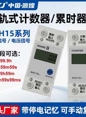 AHC15J导轨累时器8位电子式数显计时器高频计数工业机械设备记时