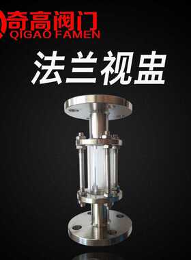 304不锈钢法兰视镜 HGS07-126管道法兰视盅 玻璃视镜DN15-DN150