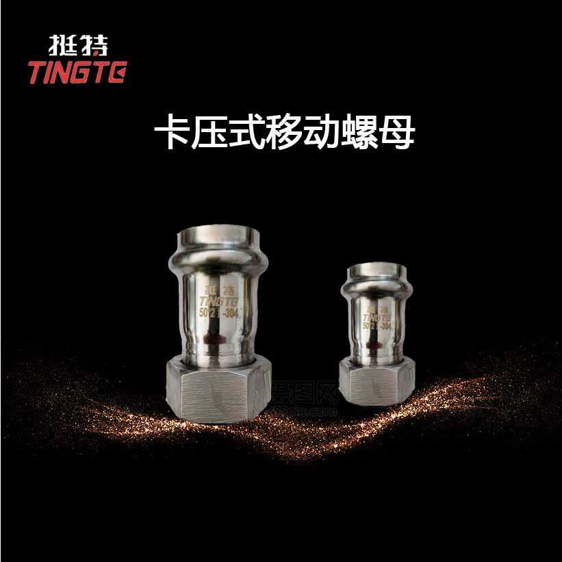 厂家 304薄壁不锈钢管件  卡压式 移动螺母转换接头 上海挺特316