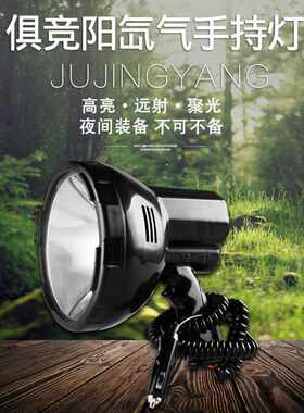 俱竞阳HID手持式手电筒220W超亮强光远射12V/24V车载探照灯船用灯
