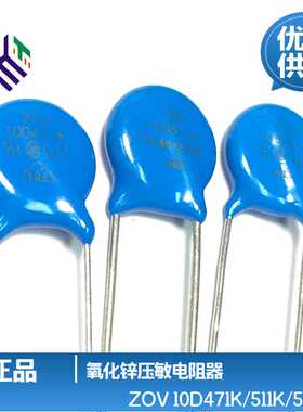 ZOV压敏电阻10D471K511K561K 470V-560V 突破吸收器 直径10mm