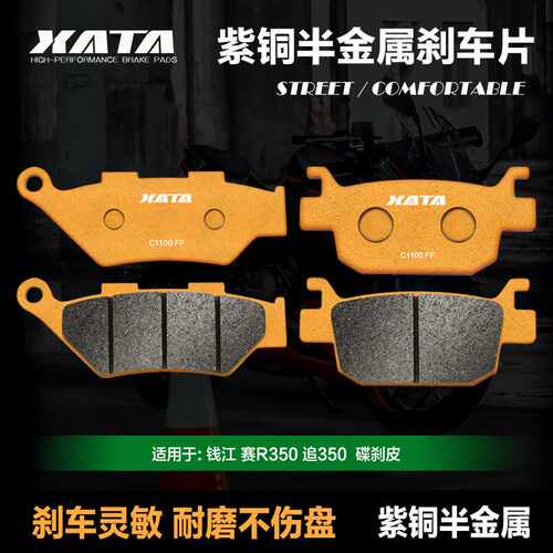 XATA半金属刹车片适用钱江赛R350 QJ350GS-F追SRK QJ350-13碟刹皮