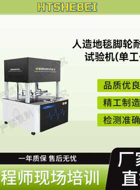 HT-D270 人造地毯脚轮耐磨试验机-单工位 GB/T 2611-2077试验步骤