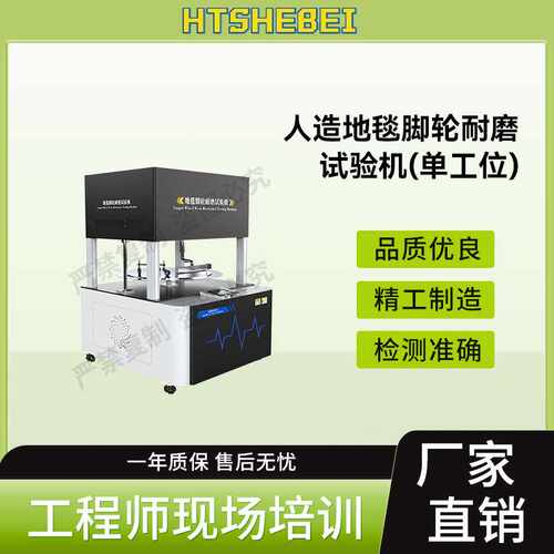 HT-D270 人造地毯脚轮耐磨试验机-单工位 GB/T 2611-2077试验步骤