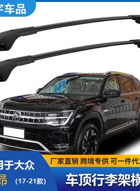 适用于2017-2021大众途昂行李架车顶横杆铝合金款黑色