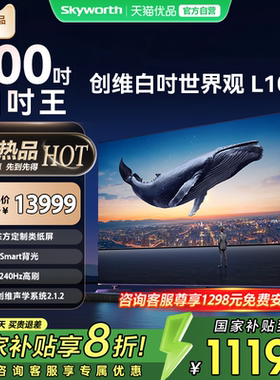 创维L100D 类纸屏不反光 Smart Mini背光 240Hz 一级能效