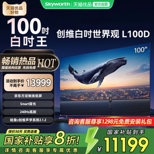 创维L100D 类纸屏不反光 Smart Mini背光 240Hz 一级能效