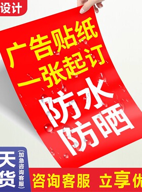 户外广告贴纸定制车贴背胶海报防水防晒招牌自粘贴墙贴不干胶喷绘