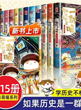 【全套15册任选】如果历史是一群喵1-15册全套正版肥志百科假如历史是一群喵西游记历史是一群猫的书晚清残晖篇春秋战国秦唐宋元明