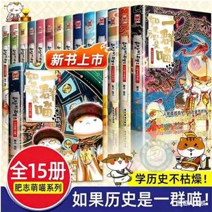 【全套15册任选】如果历史是一群喵1-15册全套正版肥志百科假如历史是一群喵西游记历史是一群猫的书晚清残晖篇春秋战国秦唐宋元明