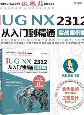 【官方正版】中文版UG NX 2312 从入门到精通（实战案例版） 天工在线 专业科技 图形图像 办公自动化软件