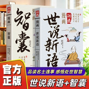 【官方正版】漫画讲透世说新语+智囊正版原文白话文 品读名士逸事 感悟处世智慧 中华传统文化国学经典青少年课外阅读书籍