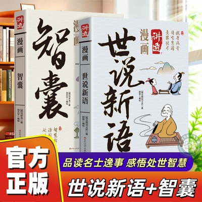 漫画讲透世说新语+智囊正版原文
