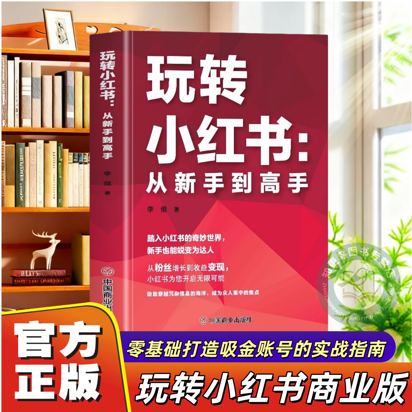 【官方正版】玩转小红书商业版零基础打造吸金账号的实战指南自媒体小红书营销账号运营全攻略从新手到高手营销账号运营全攻略书籍