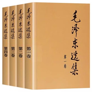 【官方正版】毛泽东选集 毛选 全四册 典藏版普及本1-4卷 毛泽东文集毛泽东思想毛泽东书籍语录箴言重读矛盾论论持久战邓小平党史