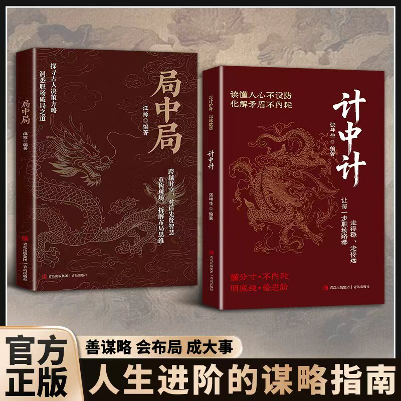 【官方正版】计中计+局中局 全套两册读懂人心不设防化解矛盾智慧处世进阶职场社交心理学书权谋实战方法职场破局底层翻身指南