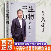 曾执掌4家世界500强企业知名企业家宁高宁亲撰 三生万物宁高宁 坦陈公开近40年企业管理经营原则理念分享复盘职业生涯 官方正版