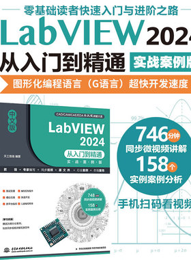【官方正版】中文版LabVIEW 2024从入门到精通（实战案例版）LabVIEW零基础教程图形化编程入门 G语言 交互页面开发 调试与优化