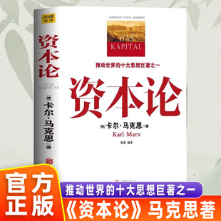 【官方正版】资本论马克思原著原版完整无删减全彩插图中文全译西方经济学原理推动的思想收藏书架马克思主义哲学政治巨著畅销书籍