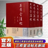 全集共4册 三希堂法帖 御刻三希堂石渠宝笈法帖画宝 书法碑帖真迹法帖原文中国传世书法艺术作品全集线装 包邮 藏书馆 红皮精装