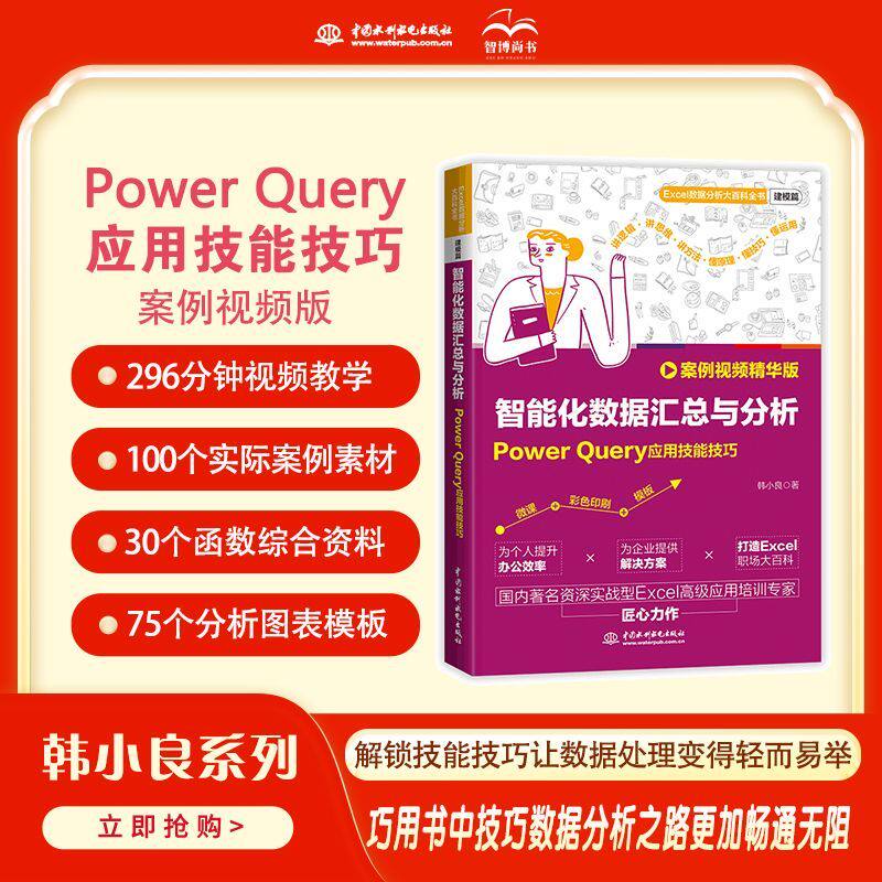 【官方正版】智能化数据汇总与分析Power Query应用技能技巧 案例视频版 Excel集成应用 PowerQuery 数据清洗与转换 多数据