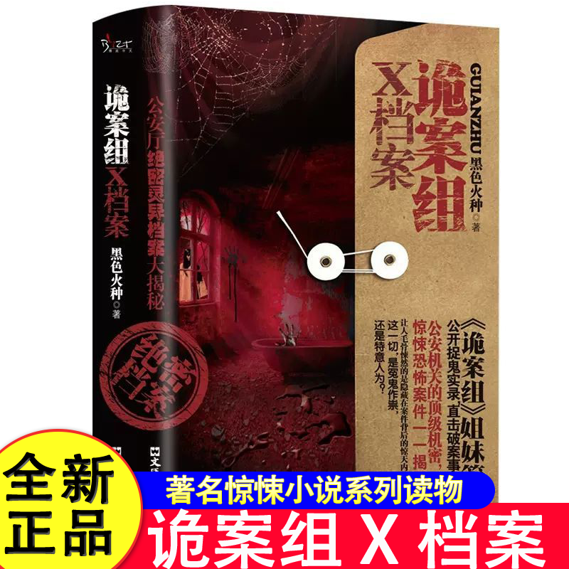 【官方正版】诡案组X档案 黑色火种原著正版完整无删减侦探悬疑推理恐怖惊悚小说 新诡案案子悬疑推理小说畅销排行榜推理书籍