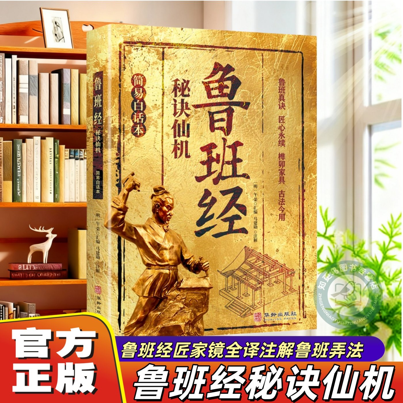 官方正版】鲁班经秘诀仙机掌心咒风水学布局古籍秘术奇书鲁班经匠家镜白话全译注解鲁班弄法木工书造型图书大全中国建筑史木匠木工