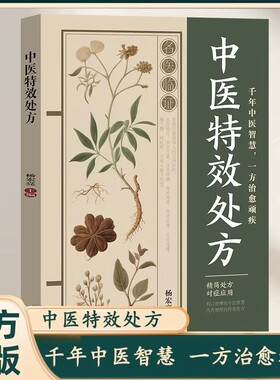 【官方正版】中医特效处方 有口皆碑的中医智慧代代相传的特效处方千年中医智慧一方治愈顽疾对症下药见效快家庭常备健康宝典