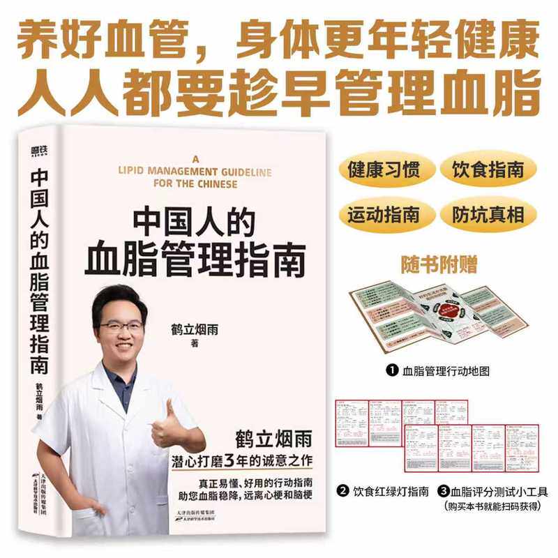 【官方正版】中国人的血脂管理指南 鹤立烟雨著 保健系列任选健康养生书籍 血管不仅要通更要养 血脂稳降 远离心梗和脑梗