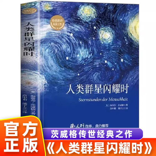 人类群星闪耀时正版完整版无删减