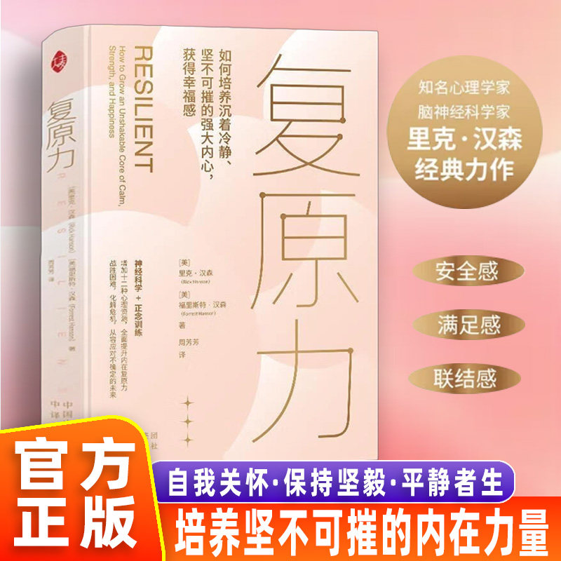 官方正版 复原力 里克·汉森 福里斯特·汉森大麦心理系列复元力静心的书籍周芳芳平静者生勇敢无畏不惧人生一切挑战 全面提升内在