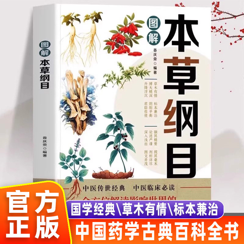 图解本草纲目 原著正版李时珍 彩绘本草纲目古书图解中草药图谱大全 草药讲解中医书籍 中医养生中药材草药图解对症药方草药方剂学