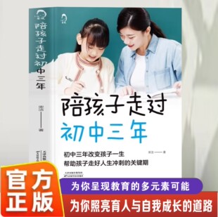 陪孩子走过初中三年家庭教育亲子共读书初中三年改变孩子一生如何陪伴孩子度过初中三年父母育儿书籍高效学习共同成长 官方正版