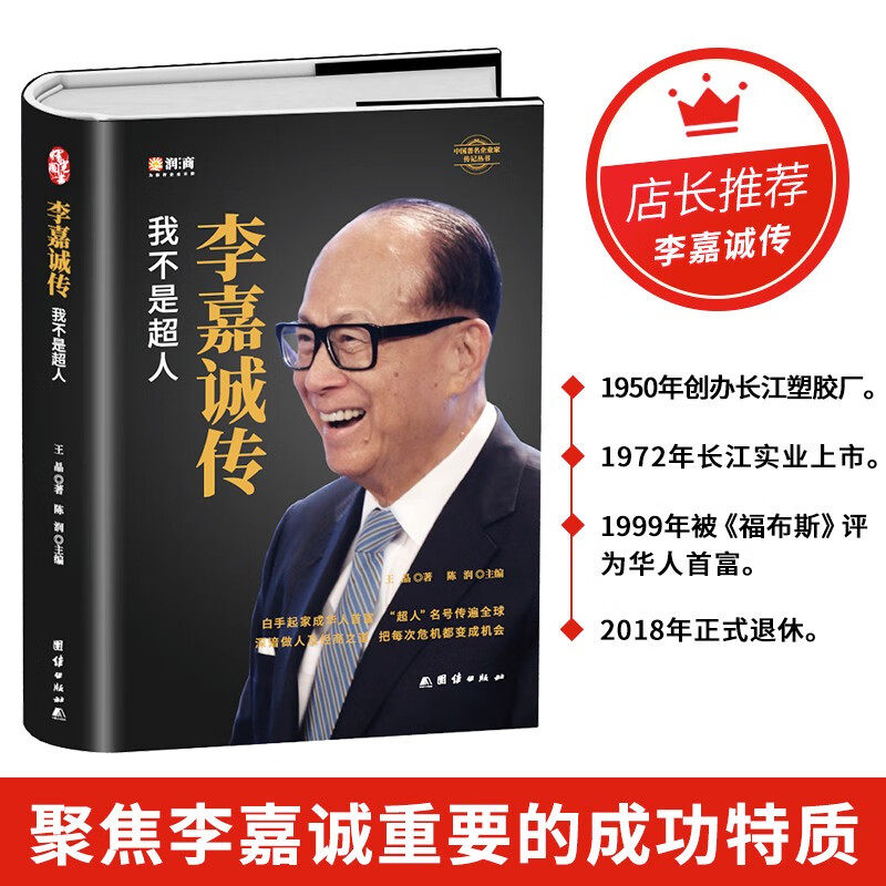 【官方正版】李嘉诚传 解读李嘉诚的做人准则与经商之道 教你把危机变成机会