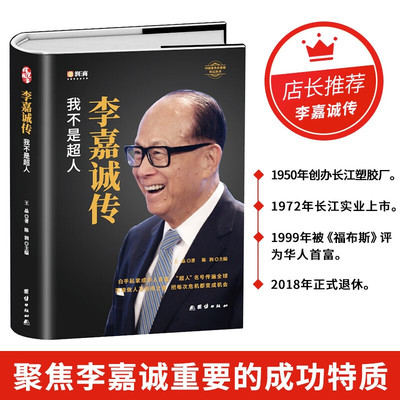 【官方正版】李嘉诚传 解读李嘉诚的做人准则与经商之道 教你把危机变成机会