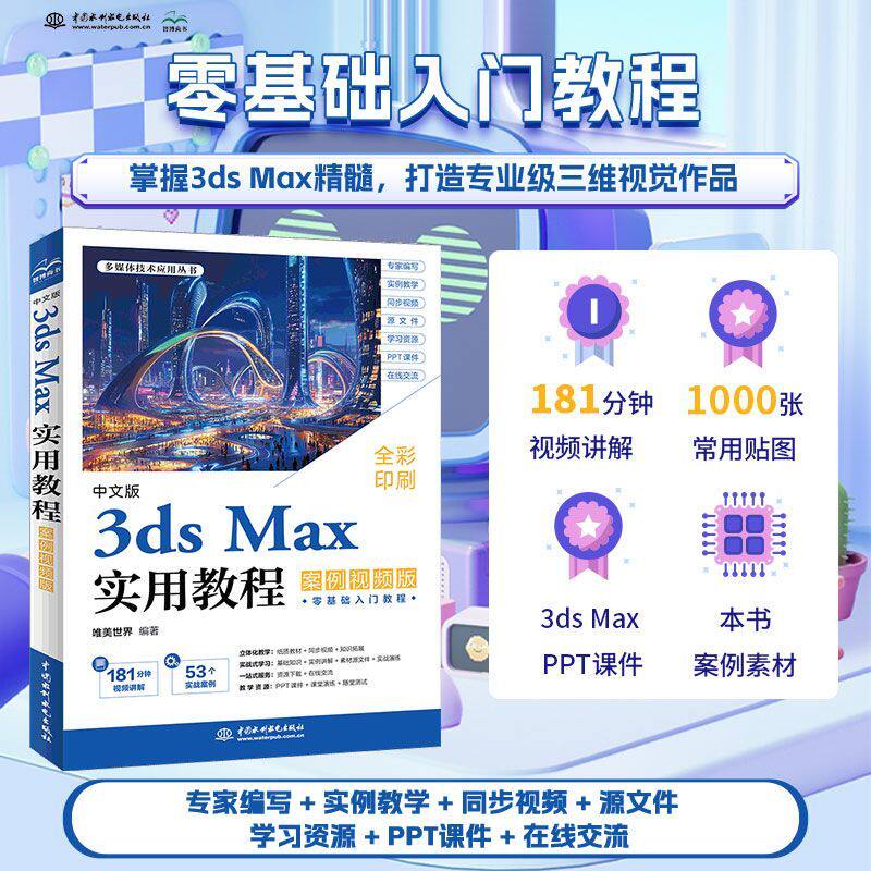 【官方正版】中文版 3ds Max 实用教程(案例视频版)3ds Max、Pr 实用教程 V-Ray渲染 平面建模渲染书籍 建模 艺术设计 新手友好