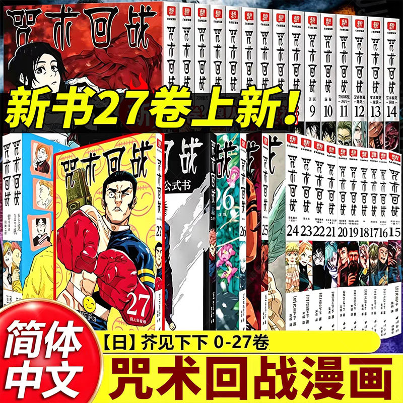 【官方正版】咒术回战漫画第 25 卷 芥见下下 漫画实体书中文简体非台版 咒术回战全套实体漫画书籍简体中文单行本官方正版WX