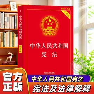 【官方正版】中华人民共和国宪法实用版新版含宣誓词新修订案宪法条文解释新旧对照理解适用注释本中国宪法法律书籍学生读物背诵