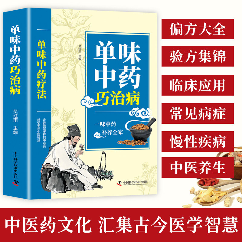 【官方正版】单味中药巧治病 中医养生书内科外科治病土方药方土单方书籍