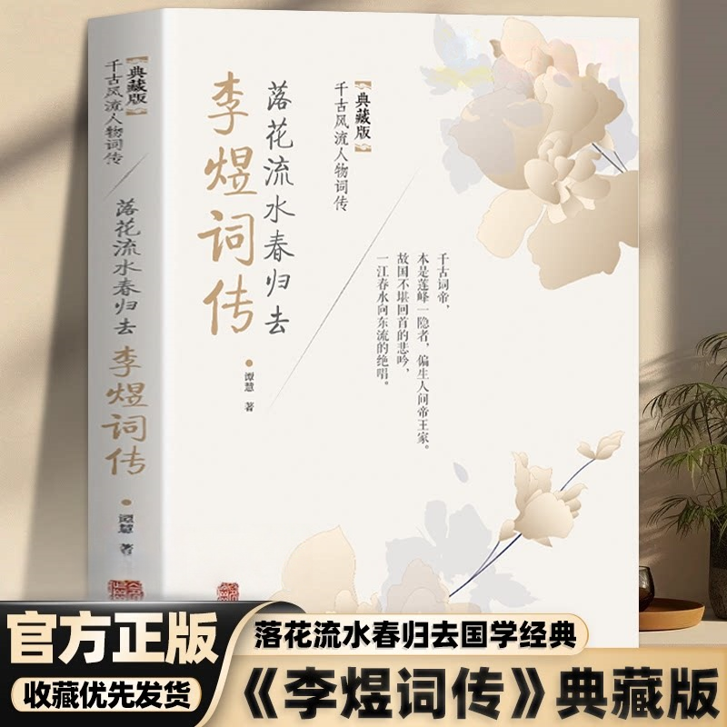 【官方正版】落花流水春归去 李煜词传 典藏版千古风流人物词传中国古诗词鉴赏赏析唐诗宋词歌赋古代诗人人物传记经典文学畅销书籍