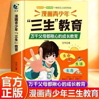 漫画青少年三生教育正版万千父母