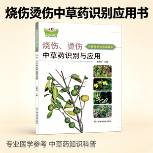 【官方正版】烧伤、烫伤中草药识别与应用 中国-东盟传统医药文库原名烧烫伤蛇虫咬伤中草药原色图谱