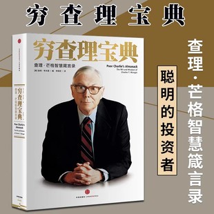 【官方正版】穷查理宝典 全新增订版 大蜡烛 查理芒格智慧箴言录 查理芒格著 价值投资人生智慧宝典巴菲特的导师与人生合伙人