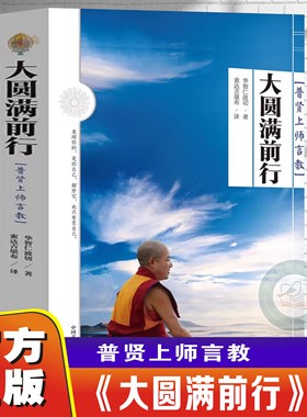 【官方正版 】大圆满前行 普贤上师言教 华智仁波切 生命这出戏藏传藏密书人生就是一场修行修身养性哲学书畅销排行榜博集天卷正版