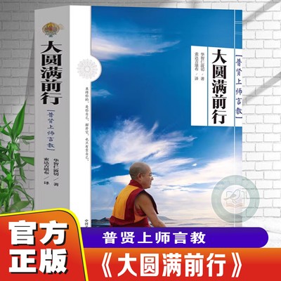 大圆满前行普贤上师言教修身养性