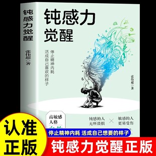 停止精神内耗高敏人格自救指南缓解社交焦虑健康恋爱婚姻职场人际关系情绪情感社会学成功学成长励志书 钝感力觉醒正版 认准正版