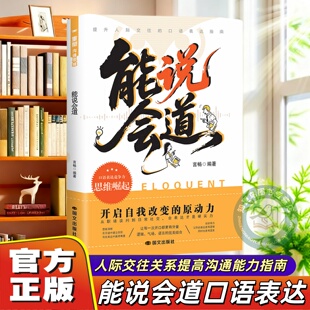 【官方正版】能说会道正版沟通的底层逻辑高情商聊天话术口才训练高情商口才宝典职场社交的人情世故人际交往关系提高沟通能力指南